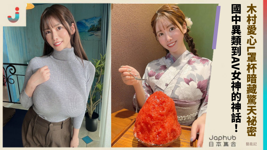 木村愛心L罩杯暗藏驚天祕密！國中異類到AV女神的禁斷神話！