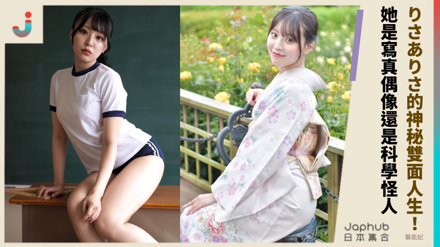 寫真偶像還是科學怪人？りさありさ的神秘雙面人生！