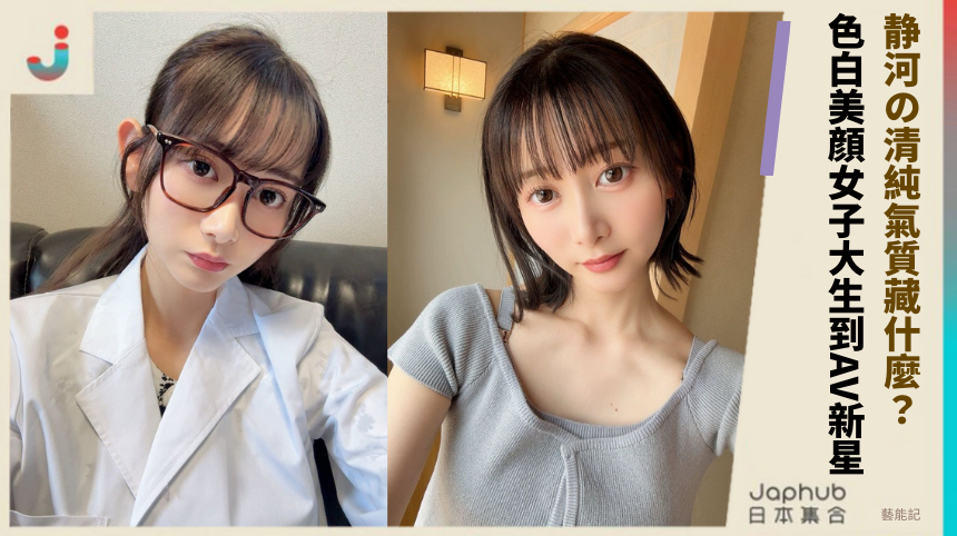 静河の清純氣質藏什麼？色白美顔女子大生到AV新星的驚人祕密！