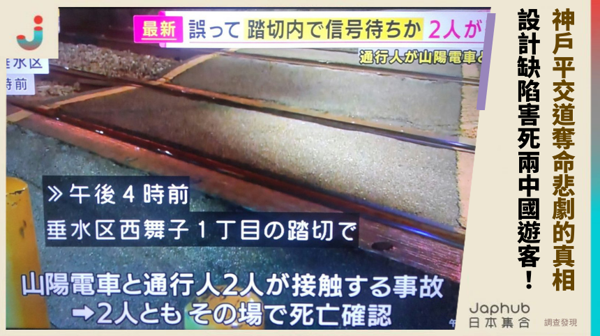 神戶平交道奪命悲劇的驚人真相：設計缺陷如何害死兩中國遊客？