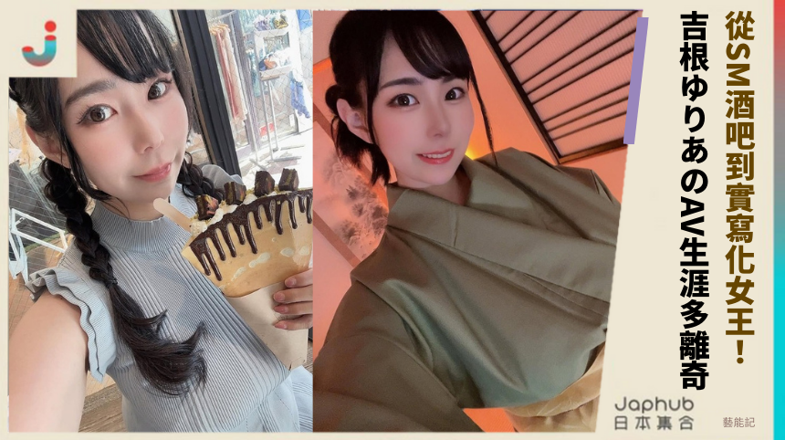 從SM酒吧到實寫化女王：吉根ゆりあのAV生涯有多離奇？