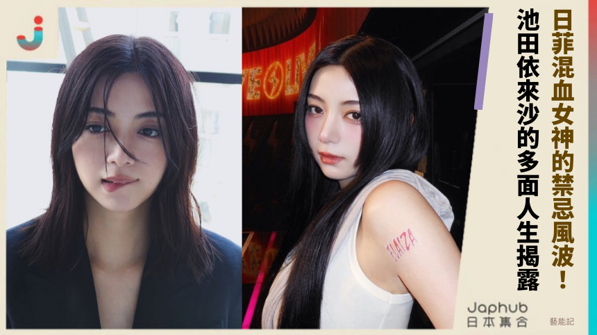 日菲混血女神的禁忌風波！池田依來沙的多面人生揭露！