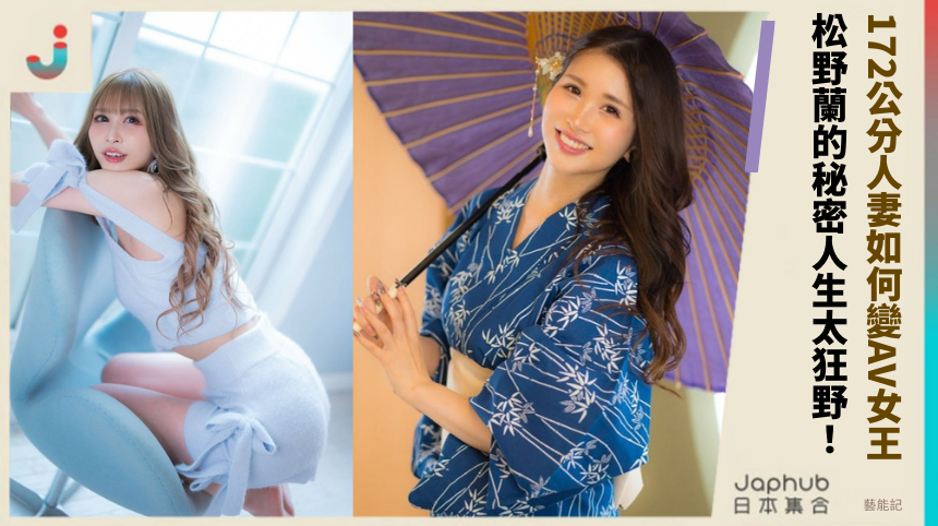 172公分人妻如何變AV女王？松野蘭的秘密人生太狂野！