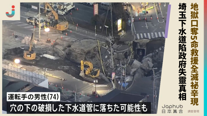 地獄口奪5命救援全滅祕辛現！埼玉下水道陷政府失靈真相！