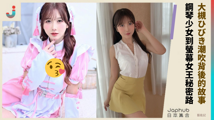 大槻ひびき潮吹背後的驚人故事！鋼琴少女到螢幕女王的秘密路？