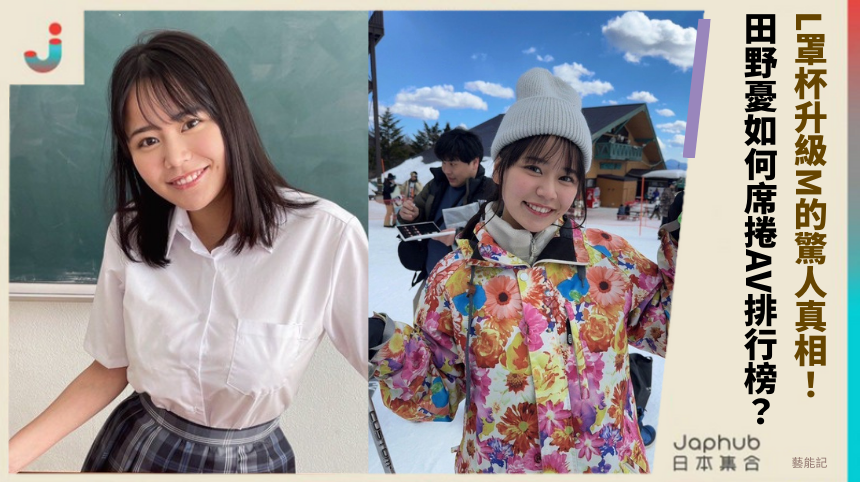 L罩杯升級M的驚人真相：田野憂如何席捲AV排行榜？