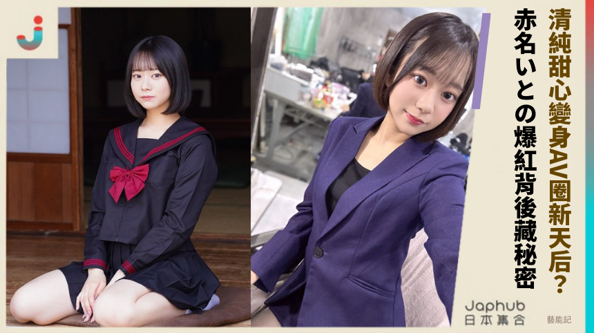清純甜心如何變身AV圈新天后？赤名いとの爆紅背後藏什麼秘密？