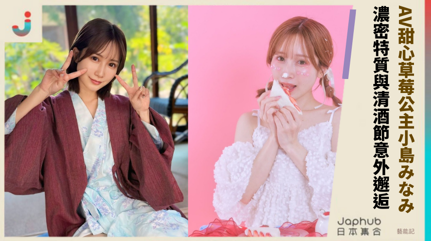 AV甜心草莓公主小島みなみ！ 濃密特質與清酒節意外邂逅！