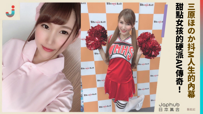 G罩杯傳奇的私密告白：三原ほのか如何從甜點妹到國際星？