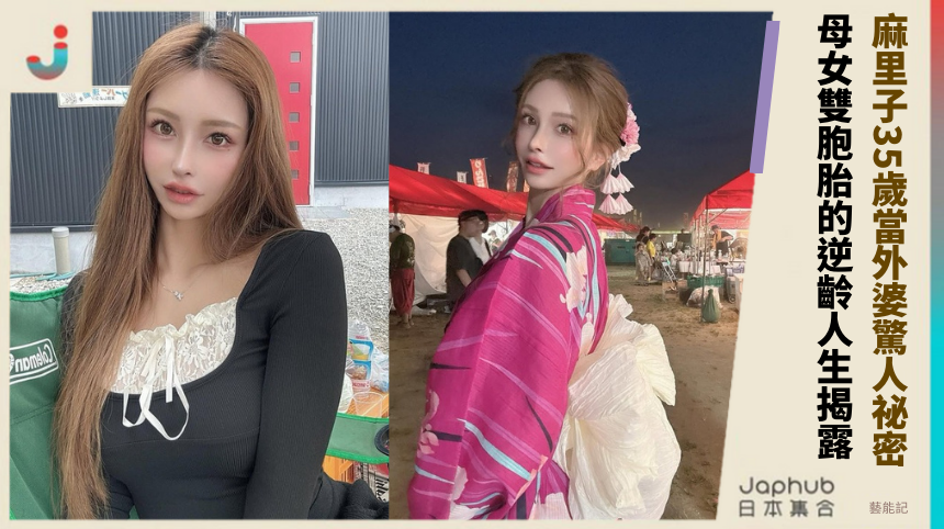 麻里子35歲當外婆藏驚人祕密！母女雙胞胎的逆齡人生全揭露！