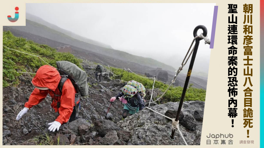朝川和彦富士山八合目詭死！聖山連環命案的恐怖內幕大曝光！