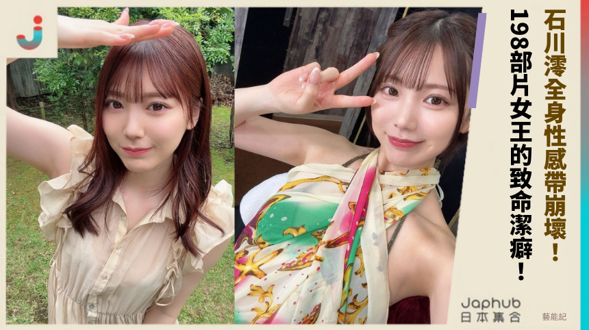 石川澪全身性感帶崩壞！198部片女王的致命潔癖與毒菇祕辛！