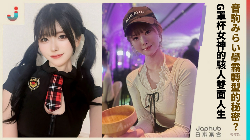 音駒みらい學霸轉型的驚魂秘密！G罩杯女神的駭人雙面人生？