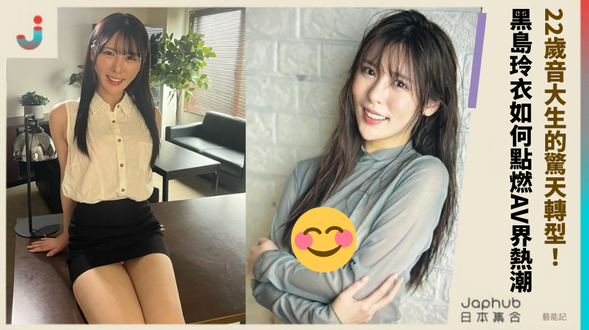 22歲音大生的驚天轉型：黑島玲衣如何點燃AV界熱潮？