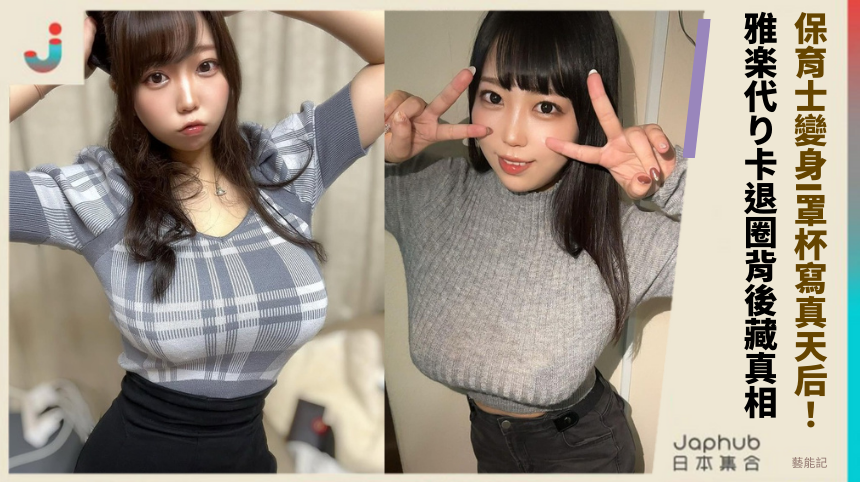 保育士如何變身I罩杯寫真天后？雅楽代り卡退圈背後藏什麼真相？