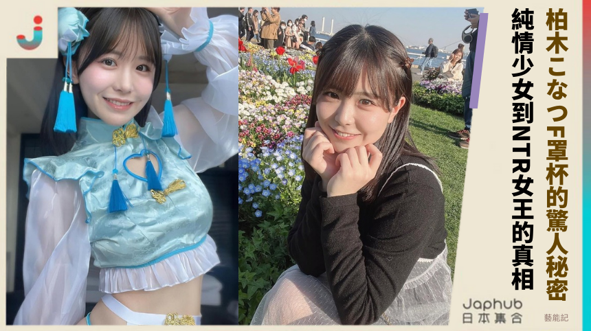 柏木こなつF罩杯的驚人秘密：從純情少女到NTR女王的真相？