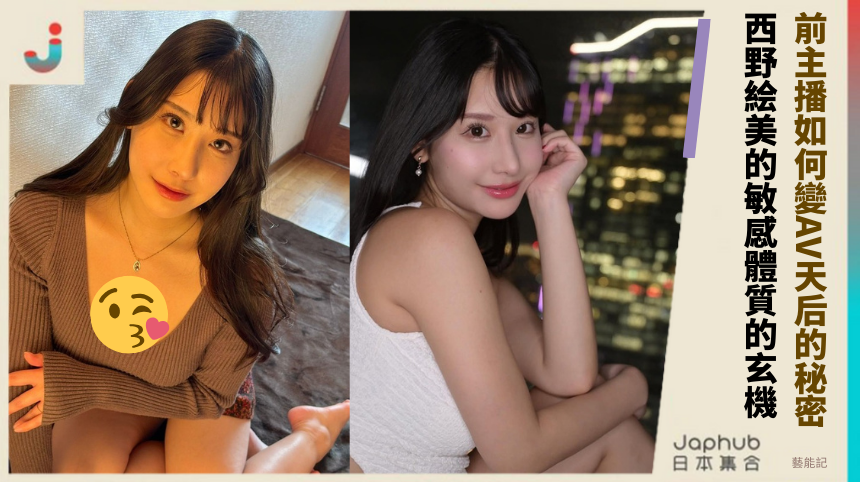 前主播如何變AV天后的秘密？ 西野絵美的敏感體質的玄機！
