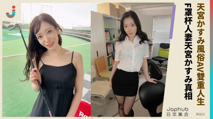 天宮かすみ風俗與AV的雙重人生！F罩杯人妻天宮かすみ隱藏真相？
