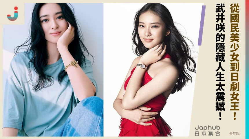 從國民美少女到日劇女王，武井咲的隱藏人生太震撼！