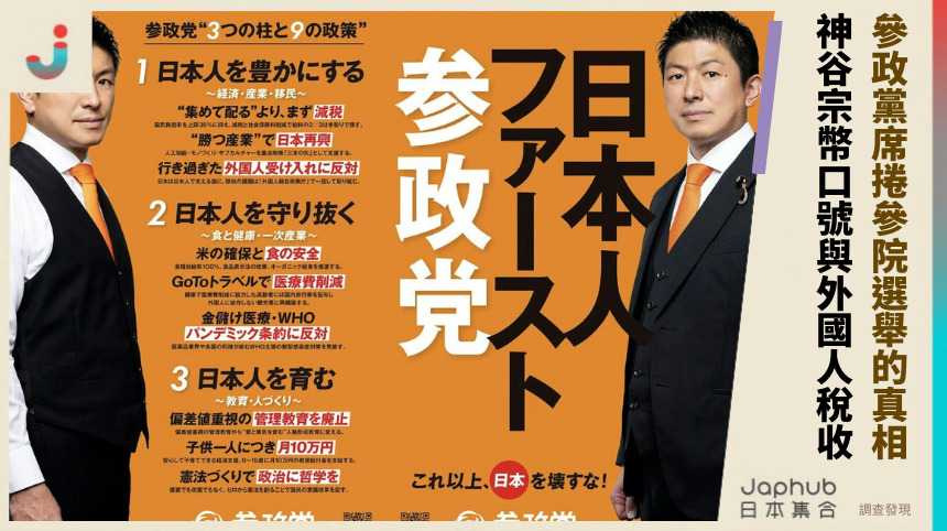 參政黨席捲參院選舉的黑暗真相！神谷宗幣口號與外國人稅收祕辛揭秘！