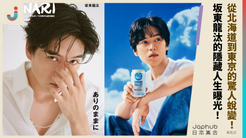 從北海道到東京的驚人蛻變！坂東龍汰的隱藏人生曝光！