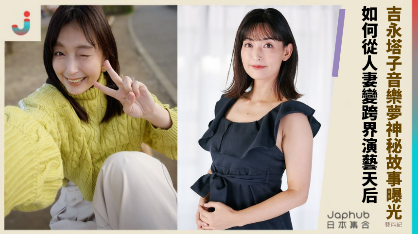 吉永塔子音樂夢的神秘故事曝光！她如何從人妻變跨界演藝天后？