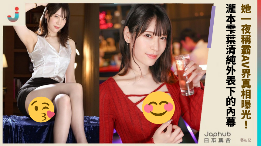 她如何一夜稱霸AV界？真相曝光！瀧本雫葉：清純外表下的火辣內幕！