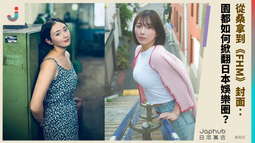 從桑拿到《FHM》封面：園都如何掀翻日本娛樂圈？