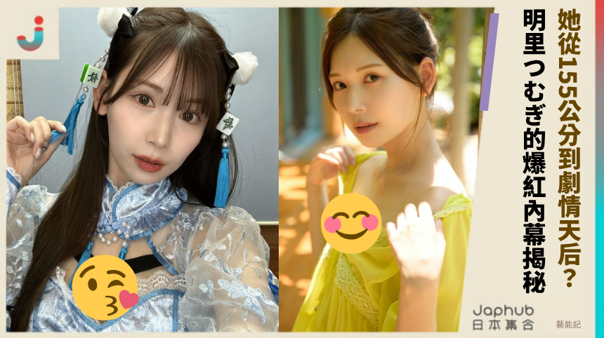 從155公分到劇情天后，明里つむぎ的爆紅內幕揭秘！