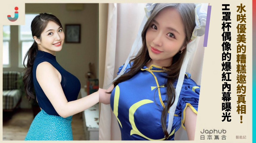 水咲優美的糟糕邀約真相！H罩杯偶像的爆紅內幕曝光！