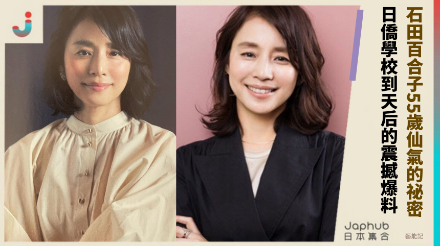 石田百合子55歲仙氣的祕密！ 日僑學校到天后的震撼爆料！