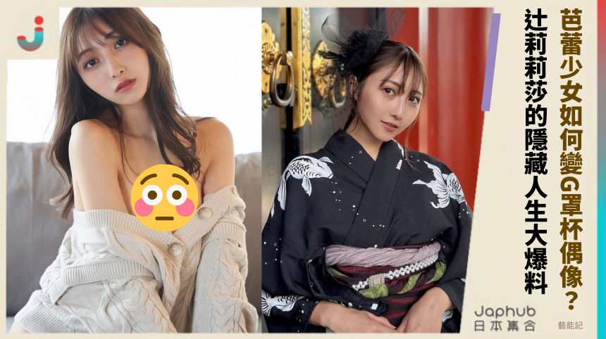 芭蕾少女如何變G罩杯偶像？辻莉莉莎的隱藏人生大爆料！