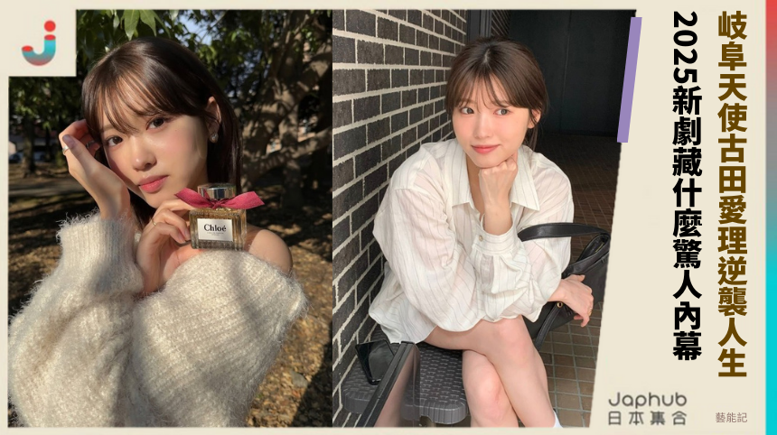 岐阜天使古田愛理的逆襲人生！2025新劇藏什麼驚人內幕？