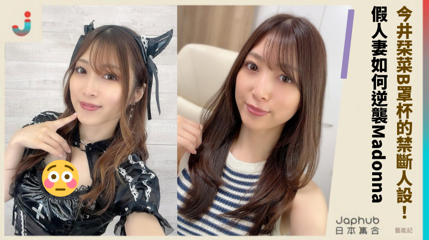 今井栞菜B罩杯的禁斷人設：假人妻如何逆襲Madonna霸主？