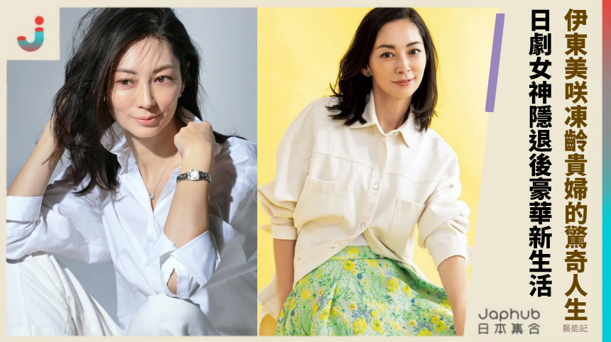 伊東美咲凍齡貴婦的驚奇人生！日劇女神隱退後的豪華新生活！