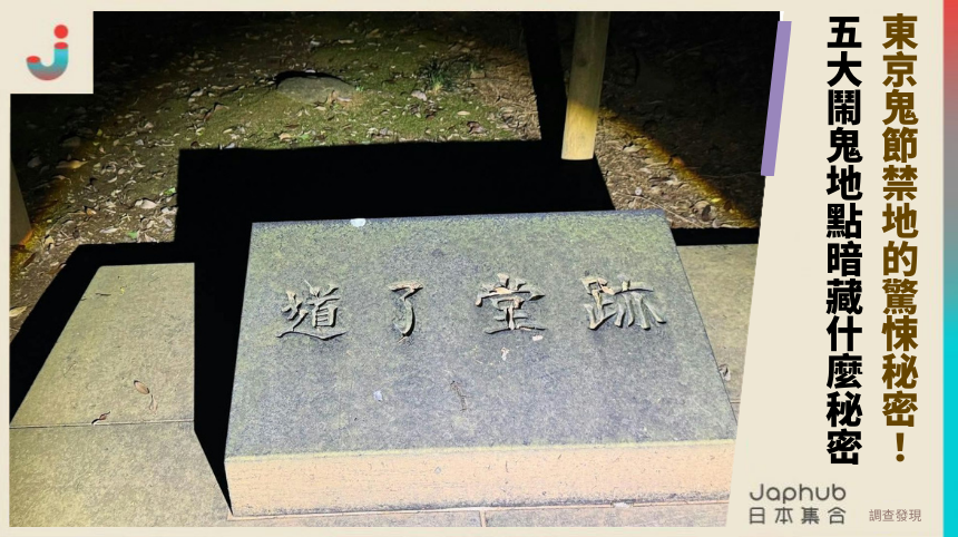 東京鬼節禁地的驚悚秘密！ 五大鬧鬼地點暗藏什麼秘密！