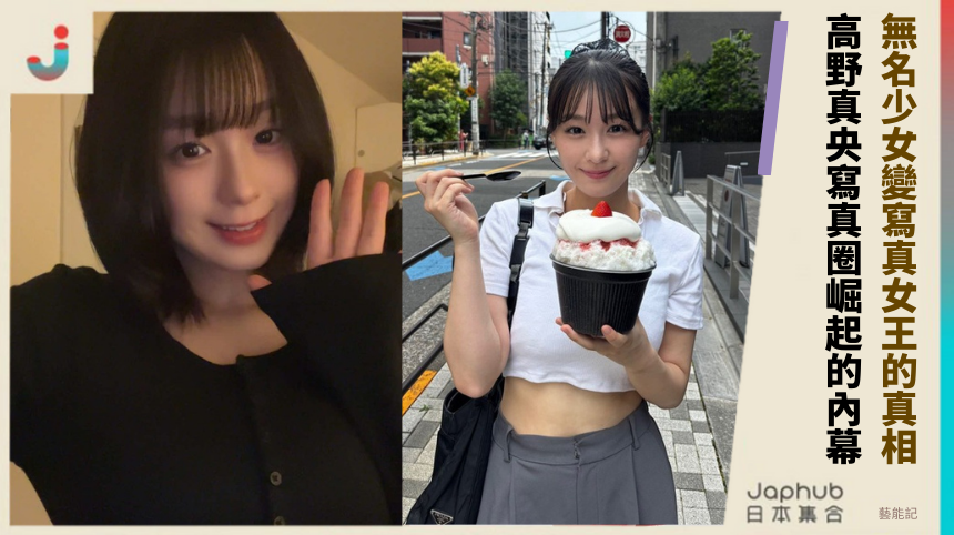 無名少女變寫真女王的隱秘真相！ 高野真央寫真圈崛起的驚人內幕！