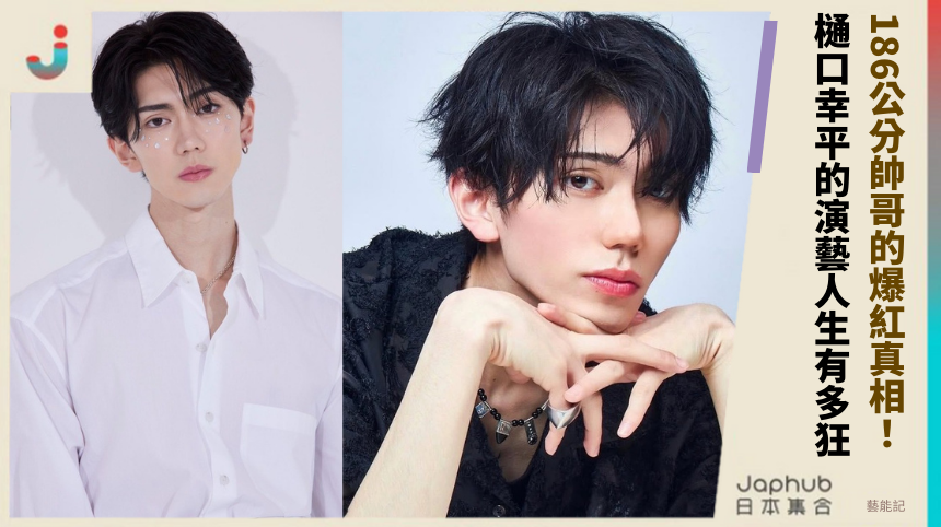 186公分帥哥的爆紅真相！樋口幸平的演藝人生有多狂？