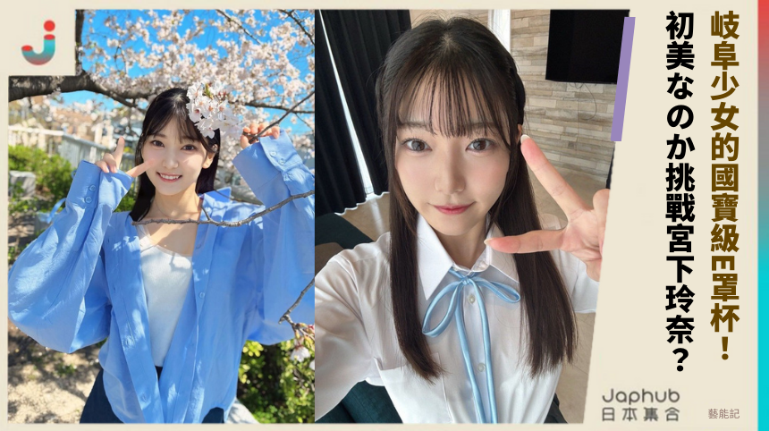 岐阜少女的國寶級E罩杯：初美なのか挑戰宮下玲奈的驚人動機？
