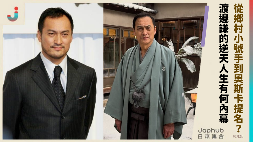 從鄉村小號手到奧斯卡提名？ 渡邊謙的逆天人生有何內幕？
