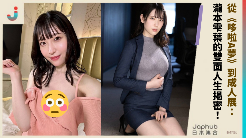 從《哆啦A夢》到成人展：瀧本雫葉的雙面人生揭密！