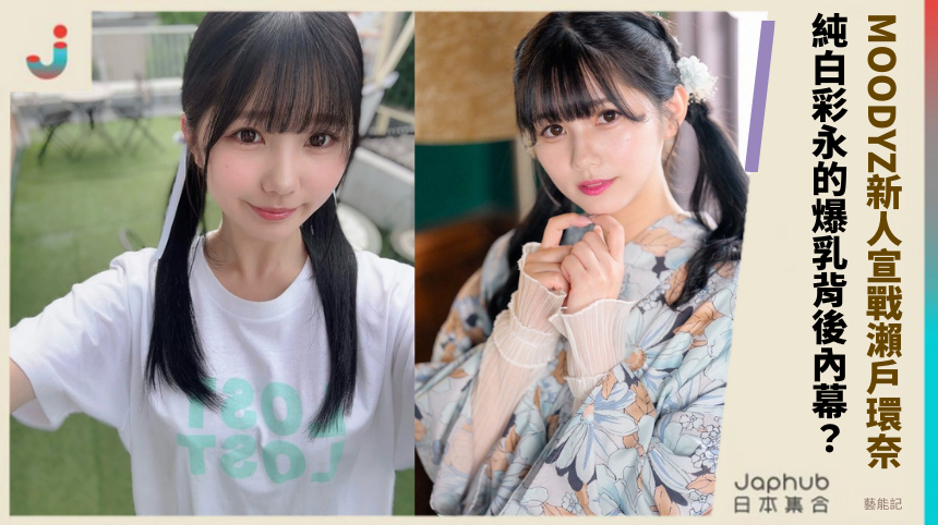 MOODYZ新人宣戰瀨戶環奈：純白彩永的爆乳背後藏什麼內幕？