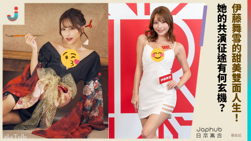 伊藤舞雪的甜美雙面人生，她的共演征途有何玄機？