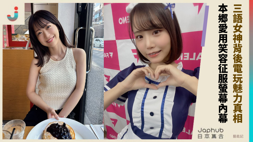 三語女神背後的電玩魅力真相？ 本郷愛用笑容征服螢幕的內幕？