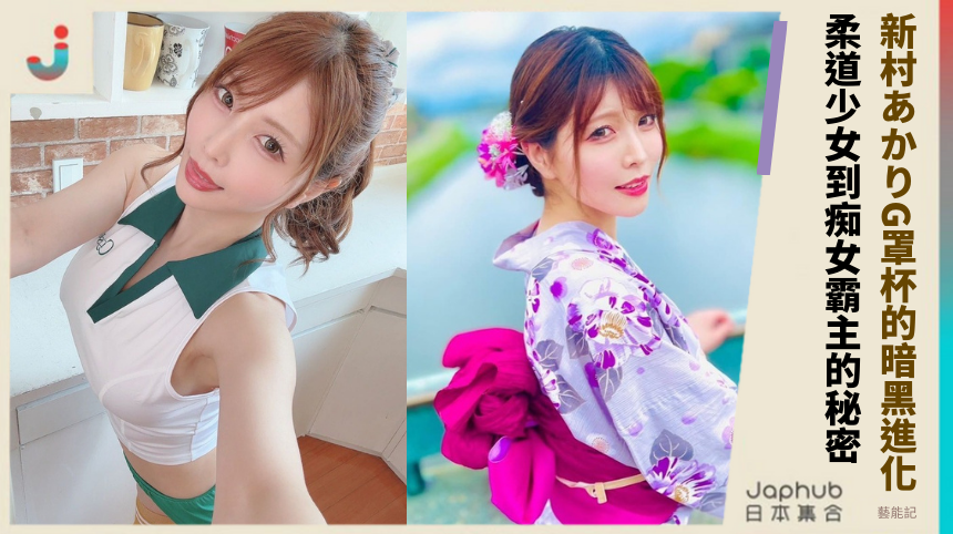新村あかりG罩杯的暗黑進化：從柔道少女到痴女霸主的驚人秘密？