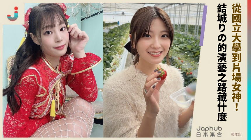 從國立大學到片場女神！結城りの的演藝之路藏什麼？