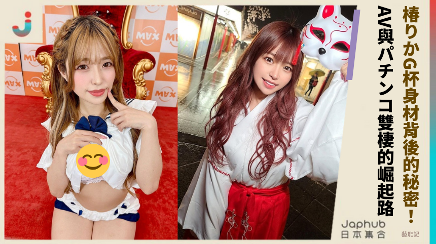 椿りかG杯身材背後的秘密！AV與パチンコ雙棲的崛起路！