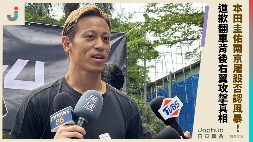 本田圭佑南京屠殺否認風暴！道歉翻車背後的右翼攻擊驚悚真相揭秘！