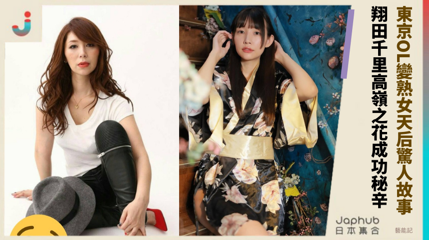 東京OL變熟女天后的驚人故事！翔田千里高嶺之花的成功秘辛！