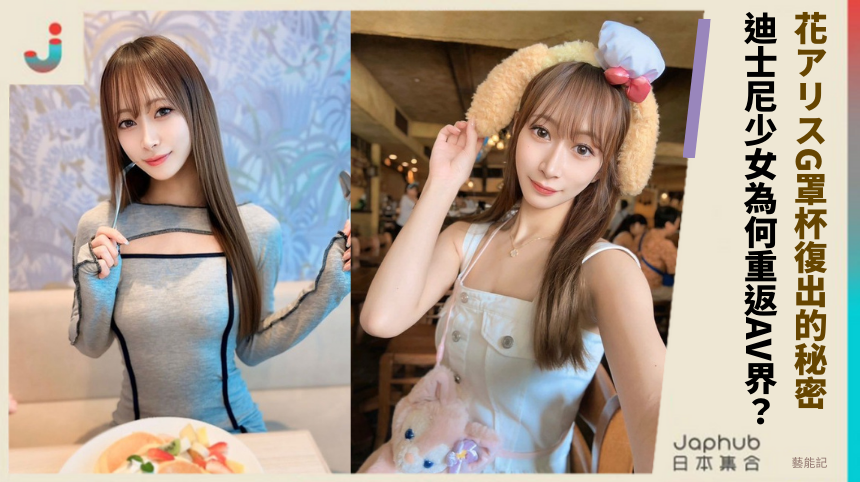 花アリスG罩杯復出的驚人秘密：迪士尼少女為何重返AV界？